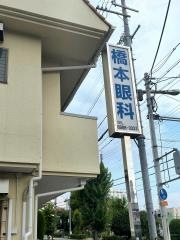 橋本眼科
