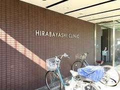平林皮フ科眼科医院