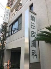 猿田皮膚科
