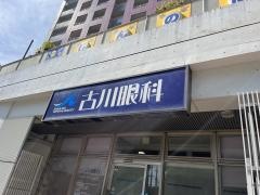 古川眼科医院