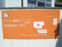アイビー動物クリニック玉野病院