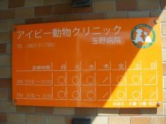 アイビー動物クリニック玉野病院