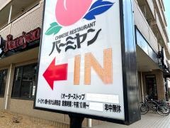 バーミヤン　鎌ヶ谷大仏駅前店