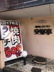 安楽亭　尾久店