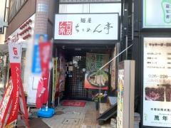 ちりめん亭長野駅前店