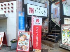 ちりめん亭長野駅前店