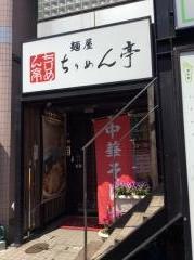 ちりめん亭長野駅前店