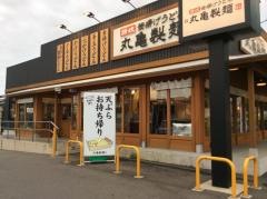 丸亀製麺　松戸二十世紀が丘店
