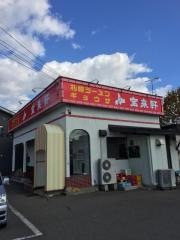 宝来軒