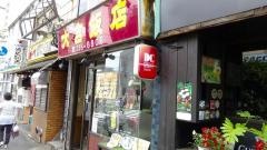 大吉飯店