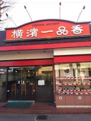 横浜一品香　ＦＣ大船店