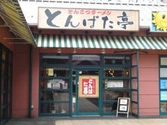 とんぱた亭