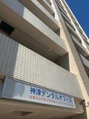 神津デンタルオフィス