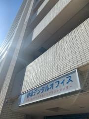 神津デンタルオフィス