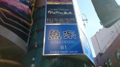 魚浜　川崎店