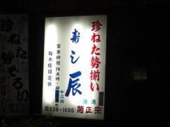 寿し辰