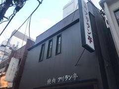 アリラン亭西口店