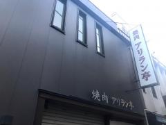 アリラン亭西口店