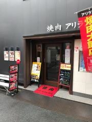 アリラン亭西口店