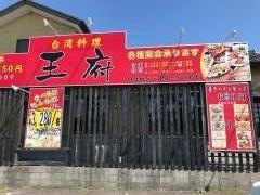 台湾料理王府