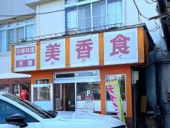 美香食