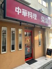 栄楽