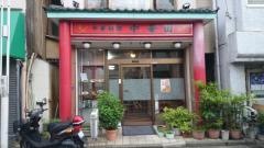 中華園