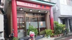 中華園