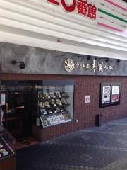 青冥