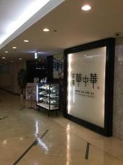華中華　そごう徳島店