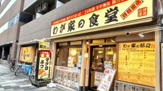 わが家の食堂