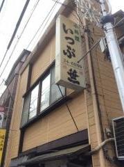 いっぷ