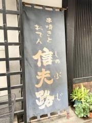 信夫路