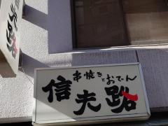 信夫路