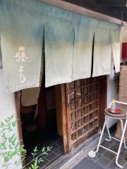 藤よし