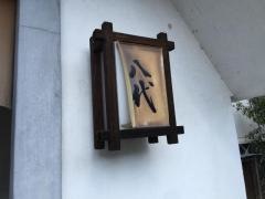 八代郡上八幡店