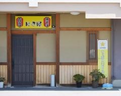 はま屋