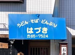 はづき