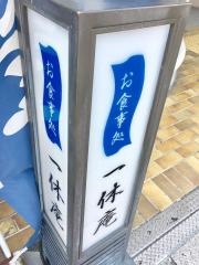 めん処一休庵