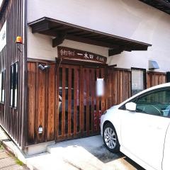 一本田