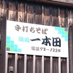一本田