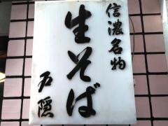 戸隠生そば本店