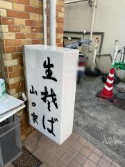 山口家