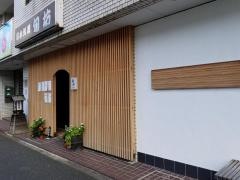 日本料理旬坊