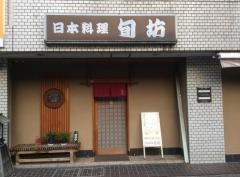 日本料理旬坊