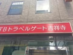 ＪＴＢ吉祥寺店