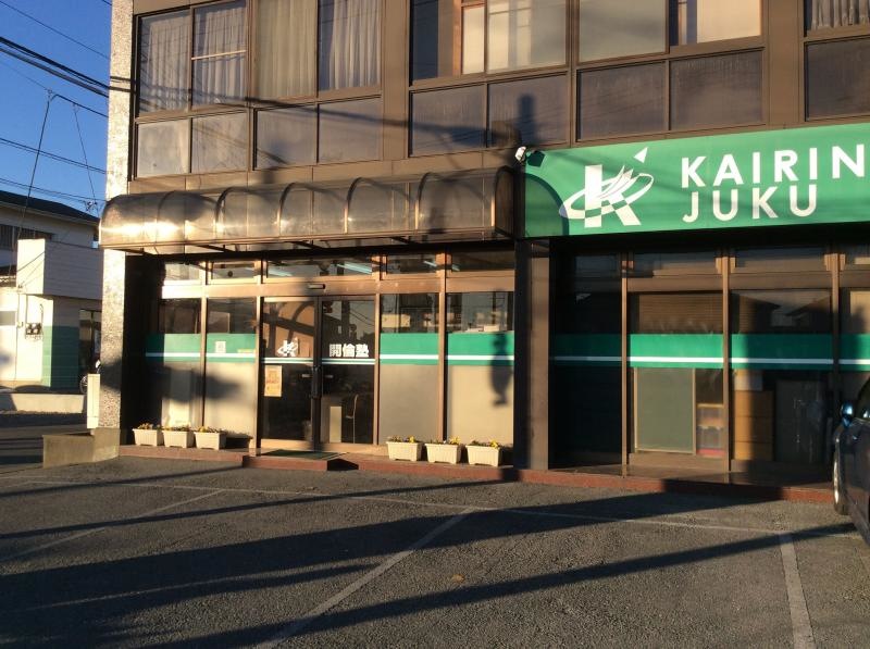 開倫塾石橋校②