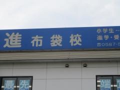 京進の中学・高校受験ＴＯＰ∑　布袋校