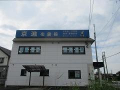 京進の中学・高校受験ＴＯＰ∑　布袋校