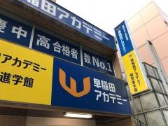 早稲田アカデミー　武蔵境校
